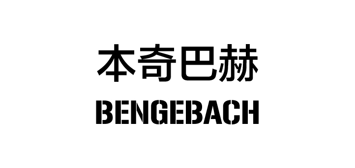 bengebach是什么牌子_bengebach品牌怎么样?
