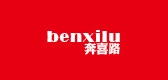 benxilu是什么牌子_benxilu品牌怎么样?