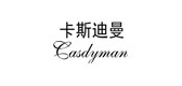 casdyman是什么牌子_卡斯迪曼品牌怎么样?