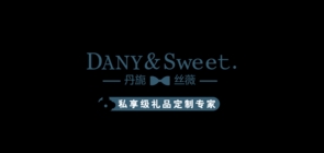 danysweet是什么牌子_丹旎丝薇品牌怎么样?