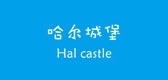 哈尔城堡是什么牌子_哈尔城堡品牌怎么样?