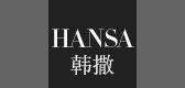 hansa是什么牌子_韩撒品牌怎么样?