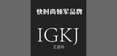 igkj是什么牌子_艾基科品牌怎么样?