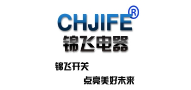 chjife是什么牌子_锦飞电器品牌怎么样?