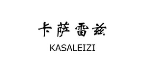 卡萨雷兹是什么牌子_卡萨雷兹品牌怎么样?
