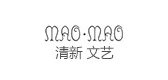 maomao是什么牌子_maomao品牌怎么样?