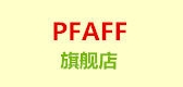 pfaff是什么牌子_pfaff品牌怎么样?