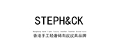 stephck是什么牌子_stephck品牌怎么样?