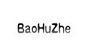 baohuzhe是什么牌子_baohuzhe品牌怎么样?