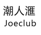 joeclub是什么牌子_joeclub品牌怎么样?