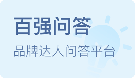 百强问答