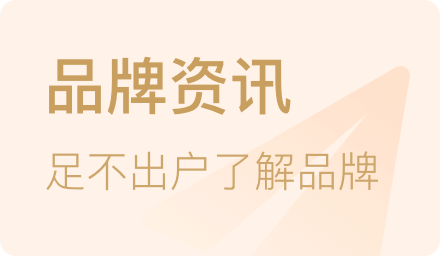 品牌资讯