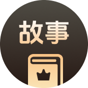 品牌故事